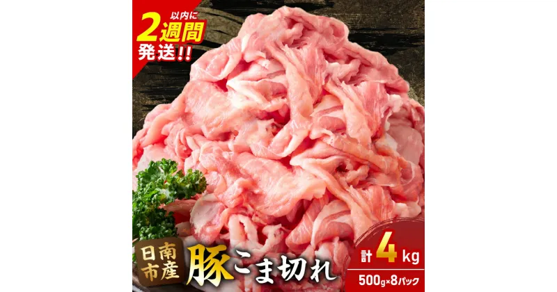 【ふるさと納税】豚こま切れ 計4kg お肉 豚肉 小間切れ 豚こま ポーク 食品 スライス 切落し おかず お弁当 おつまみ 万能食材 国産 宮崎県産 焼肉 カレー 豚丼 豚汁 炒め物 大容量 小分け お祝い 記念日 ギフト おすすめ お取り寄せ グルメ 冷凍 宮崎県 日南市 送料無料