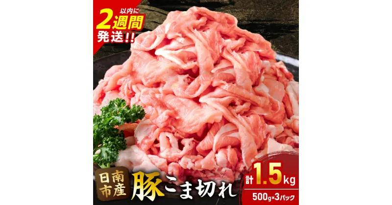 【ふるさと納税】豚こま切れ 計1.5kg お肉 豚肉 小間切れ 豚こま ポーク 食品 スライス 切落し おかず お弁当 おつまみ 万能食材 国産 宮崎県産 焼肉 カレー 豚丼 豚汁 炒め物 大容量 小分け お祝い 記念日 ギフト おすすめ お取り寄せ グルメ 冷凍 宮崎県 日南市 送料無料