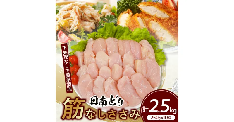 【ふるさと納税】日南どり 筋なし ささみ 計2.5kg 鶏肉 国産 チキン ササミ 人気 小分け 便利 おかず お弁当 食品 真空パック ヘルシー 高タンパク 低カロリー 焼肉 唐揚げ サラダ グルメ お取り寄せ おすすめ ご褒美 記念日 お祝い おすそ分け 日南市 宮崎県 送料無料