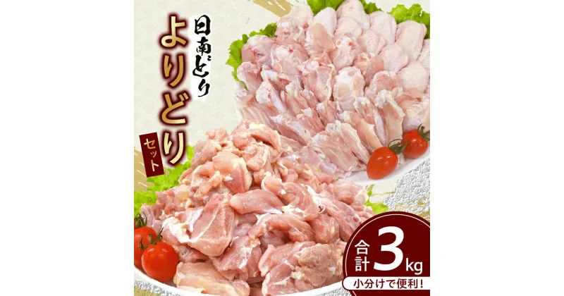 【ふるさと納税】日南どり よりどり セット 合計3kg 鶏肉 国産 チキン もも切身 手羽先 手羽中 手羽元 小分け 便利 おかず おつまみ お弁当 食品 真空パック から揚げ 焼肉 お取り寄せ グルメ おすすめ 万能食材 おすそ分け ご褒美 記念日 お祝い 宮崎県 日南市 送料無料