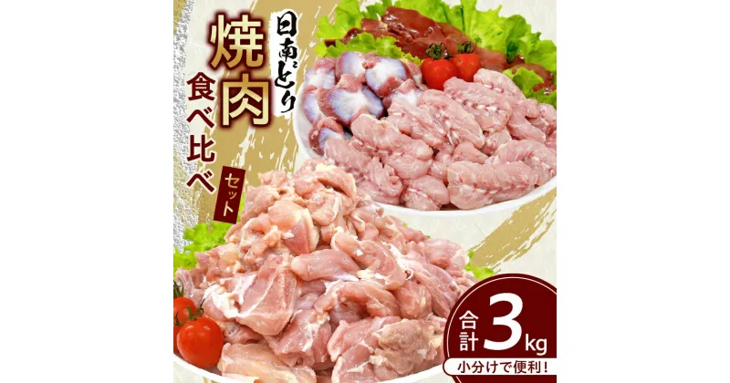 【ふるさと納税】日南どり 焼肉 食べ比べ セット 合計3kg 鶏肉 国産 チキン 鶏もも肉 切身 肝 砂肝 小肉 人気 小分け 便利 おかず お弁当 おつまみ 食品 真空パック バーベキュー BBQ 唐揚げ お取り寄せ おすすめ ご褒美 記念日 お祝い おすそ分け 日南市 宮崎県 送料無料