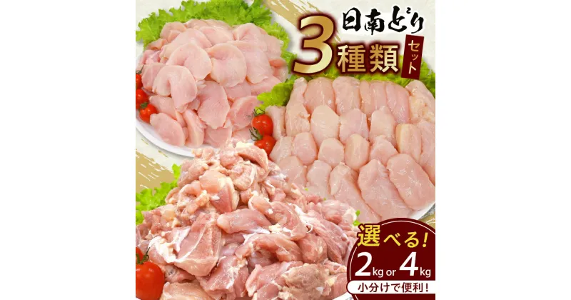 【ふるさと納税】日南どり 3種類 セット 2kg 4kg 鶏肉 国産 チキン もも むね 切身 筋なしささみ 小分け 便利 食べ比べ おかず お弁当 おつまみ 食品 真空パック 焼肉 万能食材 からあげ サラダ お取り寄せ グルメ おすすめ ご褒美 記念日 お祝い 日南市 宮崎県 送料無料