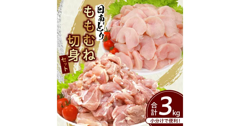 【ふるさと納税】日南どり もも むね 切身 セット 合計3kg 鶏肉 国産 チキン 小分け 便利 食べ比べ おかず お弁当 おつまみ 食品 真空パック ヘルシー から揚げ 焼肉 グルメ サラダ 万能食材 お取り寄せ おすすめ ご褒美 記念日 お祝い おすそ分け 日南市 宮崎県 送料無料