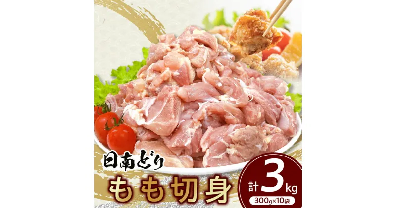 【ふるさと納税】日南どり もも 切身 計3kg 鶏肉 国産 チキン 鶏もも肉 人気 小分け 便利 おかず お弁当 おつまみ 食品 真空パック 親子丼 から揚げ 焼肉 万能食材 グルメ お取り寄せ おすすめ ご褒美 記念日 お祝い おすそ分け 贈り物 ギフト 日南市 宮崎県 送料無料