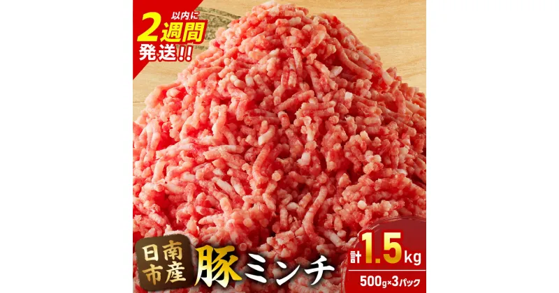 【ふるさと納税】小分けで便利 様々な料理に活用 豚 ミンチ 計1.5kg 豚肉 ポーク ひき肉 挽肉 万能食材 国産 食品 おかず お弁当 ハンバーグ ミートソース そぼろ丼 麻婆豆腐 個包装 小分け おすすめ お祝い 記念日 ギフト 贈り物 贈答 おすそ分け 宮崎県 日南市 送料無料