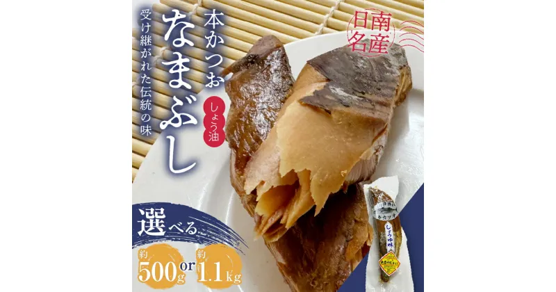 【ふるさと納税】＼一口食べると分かるおいしさ!!／本かつお しょう油 なまぶし 500g 1.1kg 食品 加工品 国産 真空パック おすすめ 鰹 生ぶし 生節 おかず おつまみ サラダ ギフト プレゼント 贈り物 贈答 お取り寄せ おすそ分け 宮崎県 日南市 送料無料