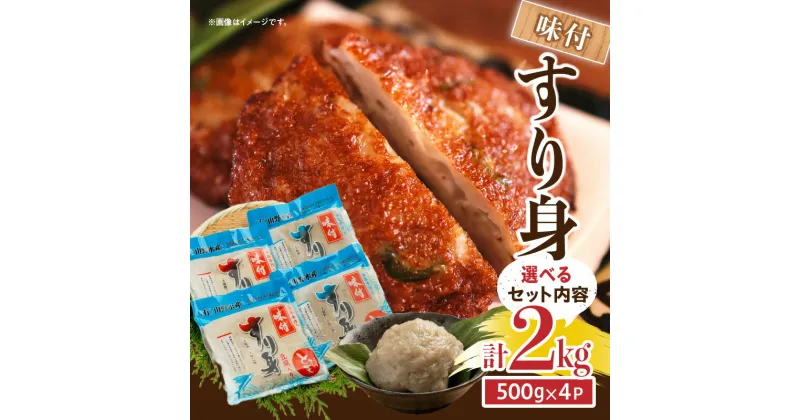 【ふるさと納税】≪詰め合わせ内容が選べる≫ 数量限定 味付 すり身 2kg (500g×4パック) 味付すりみ 豆腐入り 2種類 セット 詰め合わせ 加工品 食品 魚 魚介 魚肉 練り物 簡単調理 揚げるだけ 小分け お弁当 おかず おつまみ おすすめ 海産物 海鮮 宮崎県 日南市 送料無料