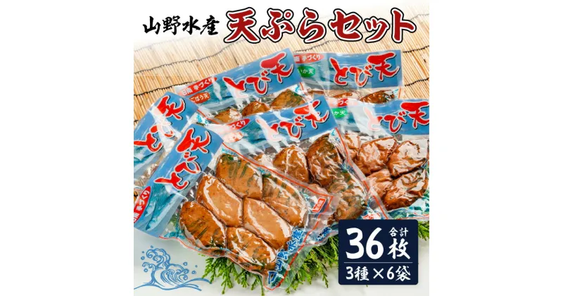 【ふるさと納税】にこにこショップ 天ぷら 3種類 セット 合計36枚 とび天 イカ天 ごぼう天 加工品 食品 惣菜 てんぷら おかず おつまみ お弁当 簡単調理 魚 魚肉 魚介 海鮮 水産加工品 個包装 真空パック 小分け おすすめ 人気 詰め合わせ 国産 宮崎県 日南市 送料無料