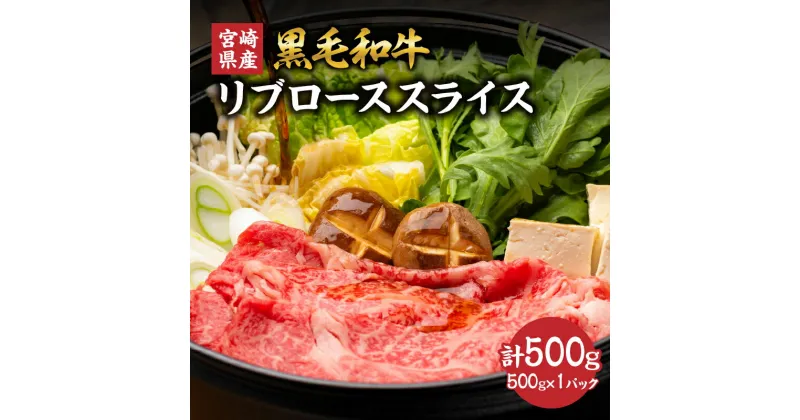 【ふるさと納税】宮崎県産 黒毛和牛 リブロース スライス 計500g 肉 牛肉 ビーフ 国産 薄切り すき焼き すきやき しゃぶしゃぶ 牛丼 肉巻きおにぎり 冷しゃぶ 炒め物 焼肉 おかず 食品 お祝い 記念日 ご褒美 お土産 ギフト 贈り物 贈答 プレゼント 宮崎県 日南市 送料無料