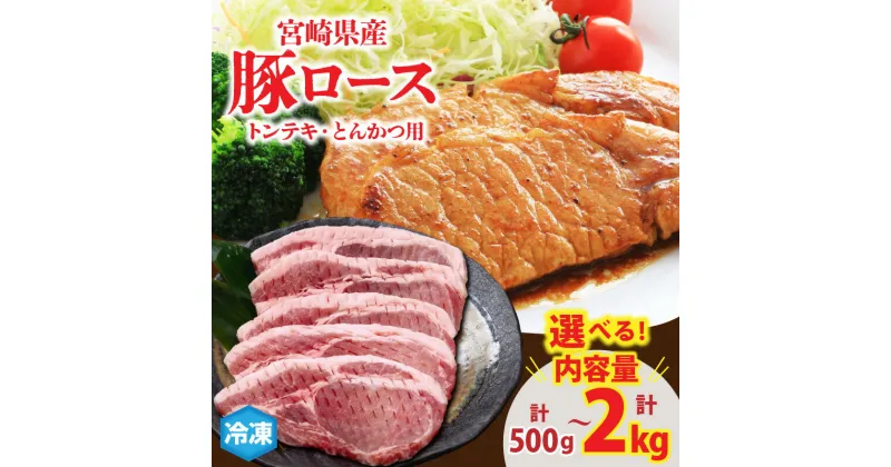 【ふるさと納税】 ≪内容量が選べる≫宮崎県産 豚ロース (トンテキ・とんかつ用) 500g 1kg 1.5kg 2kg 肉 豚肉 ポーク 国産 食品 万能食材 真空パック 簡単調理 おかず お弁当 おつまみ 豚丼 焼肉 炒め物 カレー ステーキ おすすめ ご褒美 お祝い 記念日 日南市 送料無料