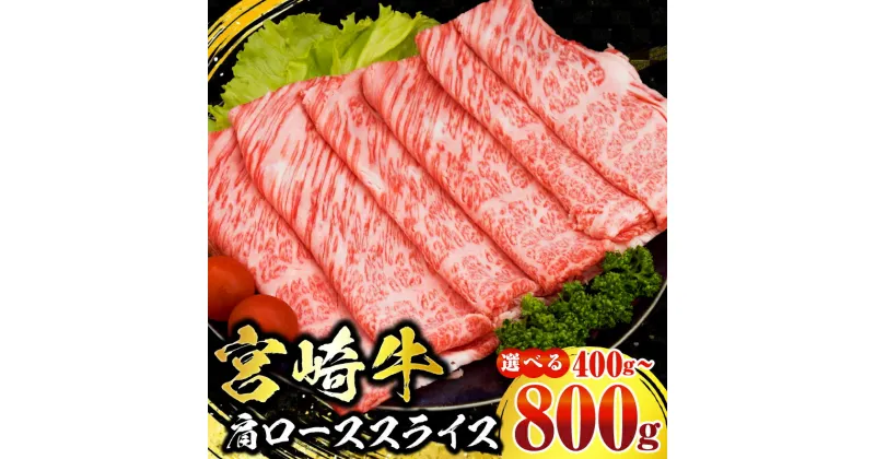 【ふるさと納税】≪内容量が選べる≫数量限定 宮崎牛 肩ロース スライス 400g 800g 肉質等級4等級以上 牛肉 黒毛和牛 国産 食品 おかず 最高級 ブランド牛 すき焼き しゃぶしゃぶ 肉じゃが 人気 おすすめ 高級 お祝い 記念日 贈り物 お取り寄せ 宮崎県 日南市 送料無料