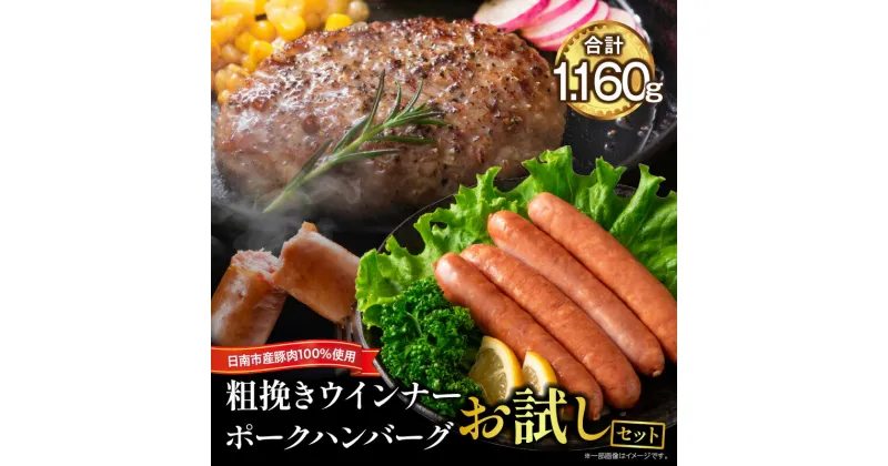 【ふるさと納税】粗挽き ウインナー 90g×4パック ポークハンバーグ 100g×8個 お試しセット 国産 豚肉 ソーセージ 加工品 おかず お弁当 おつまみ 食品 BBQ バーベキュー 焼肉 人気 おすすめ 贅沢 詰め合わせ 簡単調理 小分け お取り寄せ グルメ 宮崎県 日南市 送料無料