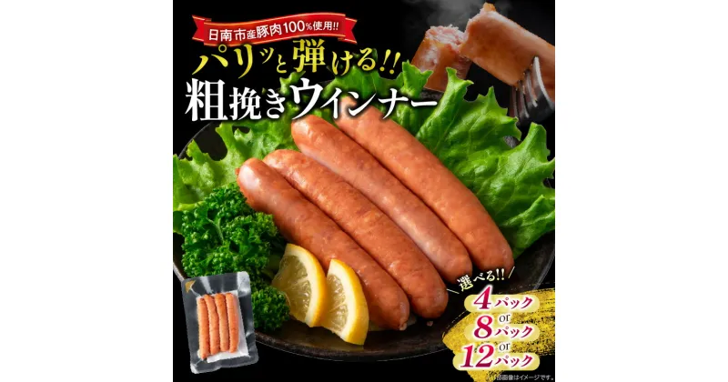 【ふるさと納税】≪内容量が選べる≫粗挽き ウインナー 360g 720g 1080g お肉 日南市産豚肉使用 ポーク ウィンナー ソーセージ あらびき 食品 おかず お弁当 おつまみ 惣菜 簡単調理 国産 BBQ 焼肉 小分け お祝い 記念日 ギフト おすすめ お取り寄せ グルメ 宮崎県 送料無料