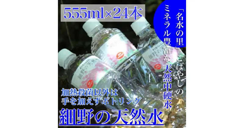 【ふるさと納税】【ミネラルたっぷり天然中硬水】細野の天然水 555ml × 24本 （国産 ナチュラルウォーター ミネラルウォーター 天然水 水 中硬水 シリカ 美容 人気 霧島 宮崎 小林市 送料無料 500ml）