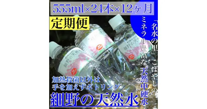 【ふるさと納税】【定期便・霧島連山天然水 12か月コース】ミネラルたっぷり天然中硬水 細野の天然水 555ml×24本×12回（国産 ナチュラルウォーター ミネラルウォーター 天然水 水 中硬水 シリカ 美容 人気 霧島 宮崎 小林市 送料無料）