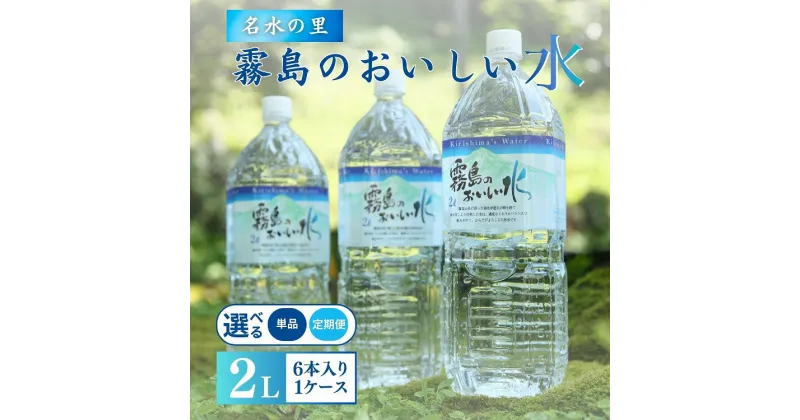 【ふるさと納税】【定期便あり】シリカたっぷり 霧島のおいしい水 2L × 6本（国産 ナチュラルウォーター ミネラルウォーター 天然水 水 2リットル 定期便 3ヵ月 6ヵ月 12ヵ月 1年 中硬水 シリカ 美容 人気 ペットボトル 霧島 宮崎 小林市 送料無料 長期保存）