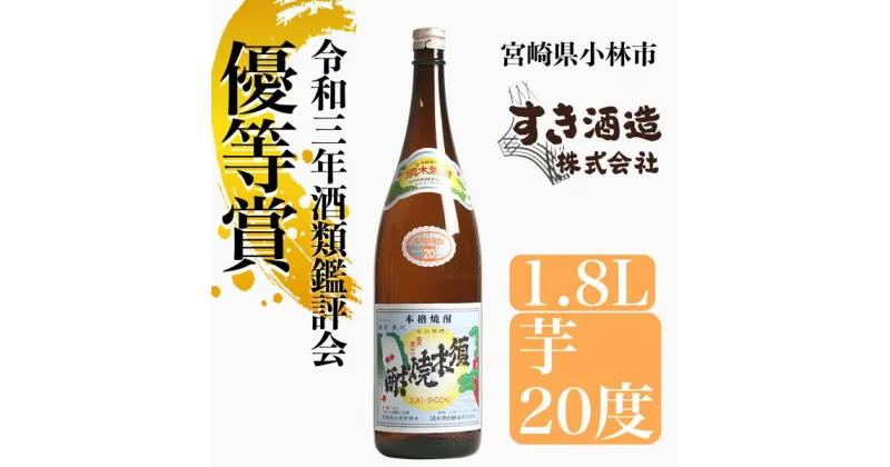 【ふるさと納税】【優等賞受賞】本格手作り須木焼酎 焼酎 芋 本格 宮崎 宮崎県 芋焼酎 本格焼酎 本格芋焼酎 酒 アルコール