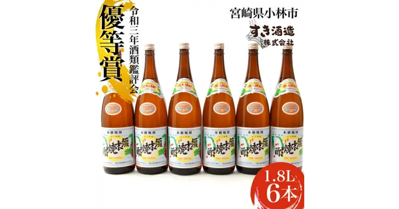 【ふるさと納税】【優等賞受賞】本格手作りすき焼酎20度 6本セット