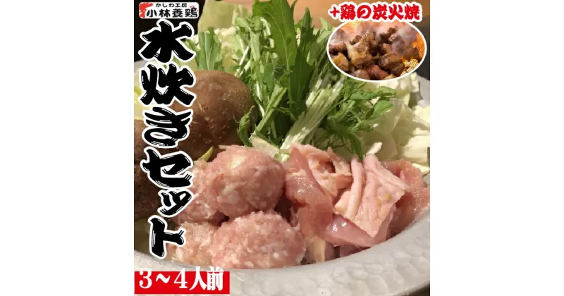 【ふるさと納税】【テレビで紹介！元祖ざる焼き小林養鶏】新鮮朝挽き県産鶏のコラーゲンたっぷり水炊きセット（3~4人前）（国産 鶏 鶏肉 モモ 小分け 人気 鍋 水炊き 冷凍 宮崎 小林市）