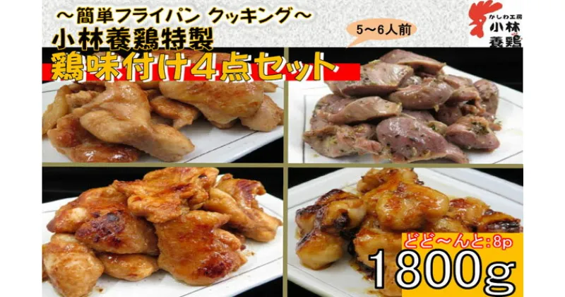 【ふるさと納税】【テレビで紹介！元祖ざる焼き小林養鶏】簡単調理県産鶏の味付け人気4点セット　国産鶏 宮崎県産 小分け 8パック 計1.8キロ 送料無料（国産 鶏 鶏肉 小分け 人気 炒め物 焼肉 惣菜 冷凍 宮崎 小林市）