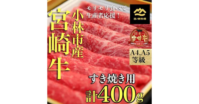 【ふるさと納税】宮崎牛バラエティすき焼き用　約400g