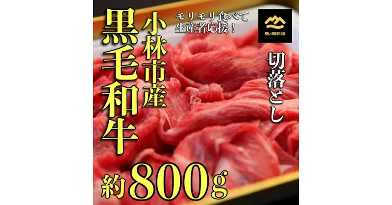 【ふるさと納税】なかにしプレミアム切り落とし　約800g（国産 牛肉 国産牛 和牛 黒毛和牛 赤身 すき焼き 切り落とし 薄切り スライス）