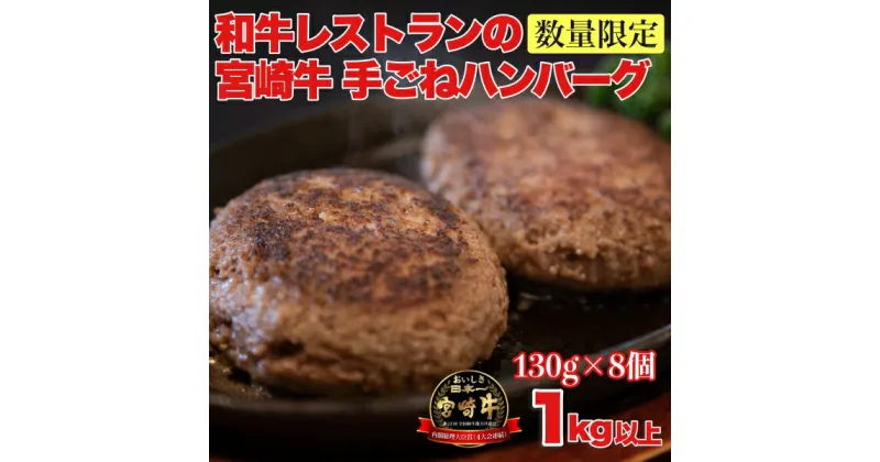 【ふるさと納税】【特製】和牛レストランの宮崎牛手ごねハンバーグ　1キロ以上（ハンバーグ 牛肉 国産 冷凍 調理済 宮崎 惣菜 小林市）