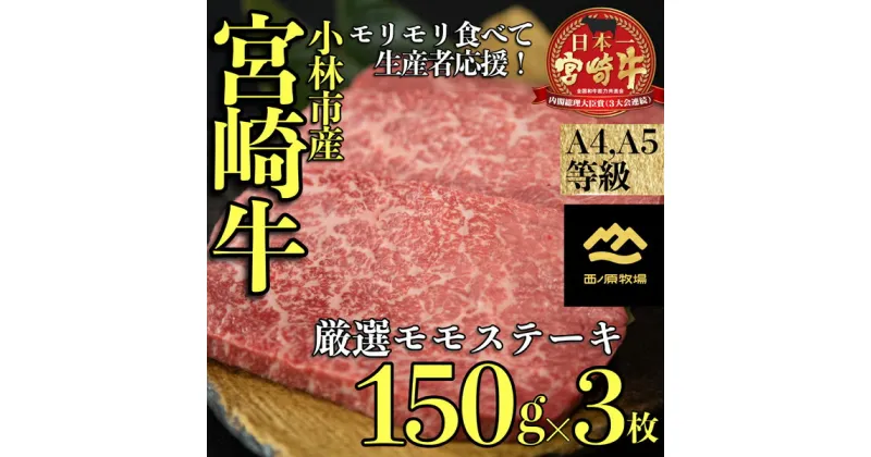 【ふるさと納税】【A4等級以上】小林市産宮崎牛厳選赤身モモステーキ　150g×3枚（国産 牛肉 黒毛和牛 宮崎牛 赤身 ステーキ 産地直送 生産者直売 送料無料）