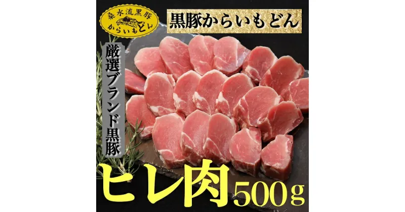 【ふるさと納税】【厳選ブランド黒豚】”黒豚からいもどん”ヒレ　500g（国産 豚肉 小分け 黒豚 ヒレ ステーキ とんかつ ヒレカツ 希少部位 宮崎 小林市 人気 冷凍）