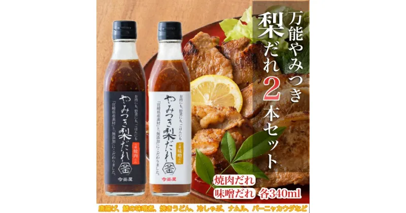 【ふるさと納税】万能やみつき梨だれ2本セット〈梨だれ340ml 2本　今釜屋〉