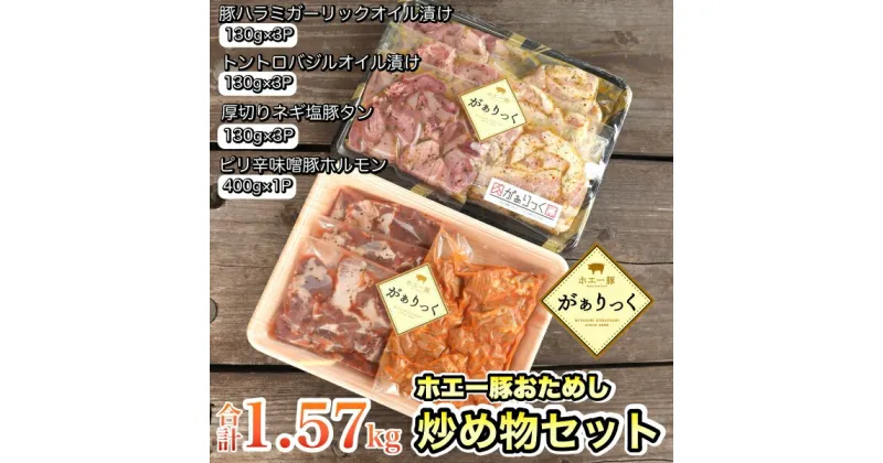 【ふるさと納税】【簡単調理】ホエー豚おためし炒め物セット　10パック（計1.57kg）