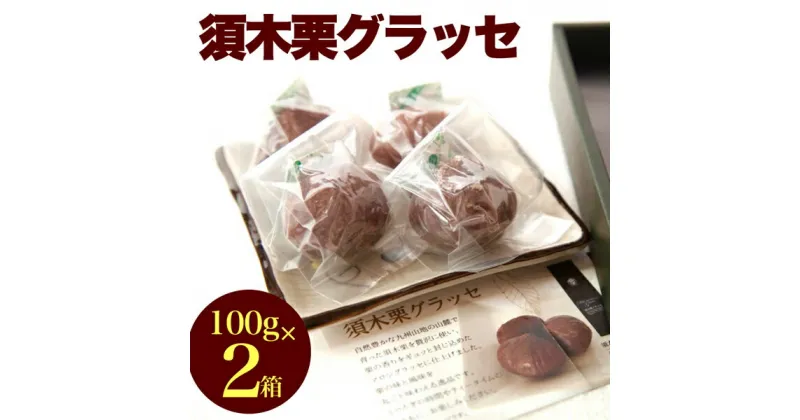 【ふるさと納税】須木栗マロングラッセ 100g×2箱（菓子 焼き菓子 スイーツ 栗 マロングラッセ 個包装 小分け 人気 地域限定 お土産 宮崎 小林市）