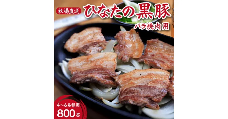 【ふるさと納税】【牧場直販】ひなたの黒豚焼肉用（バラ）