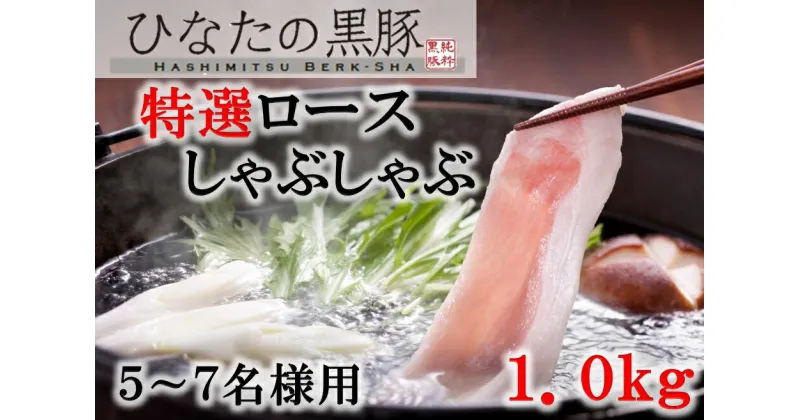 【ふるさと納税】【自家生産】ひなたの黒豚ロースしゃぶしゃぶ　1.0kg