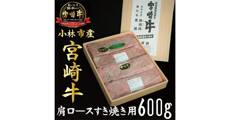 【ふるさと納税】【産地直送】小林市産宮崎牛肩ロースすき焼き用 600g（産地直送 宮崎県産 国産 牛肉 宮崎牛 ロース すき焼き用 送料無料)