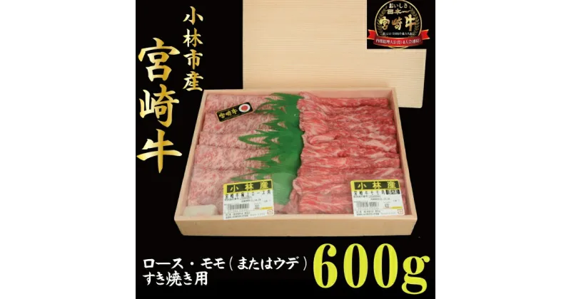 【ふるさと納税】【産地直送】小林市産宮崎牛すき焼き用食べ比べセット 600g（産地直送 宮崎県産 国産 牛肉 宮崎牛ロース モモ ウデ すき焼き用 スライス 送料無料)