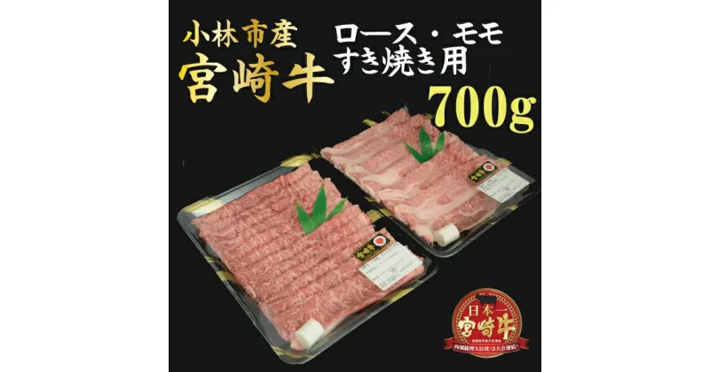 【ふるさと納税】【産地直送】小林市産宮崎牛すき焼き用食べ比べセット 700g（産地直送 宮崎県産 国産 牛肉 宮崎牛ロース モモ すき焼き用 スライス 送料無料)