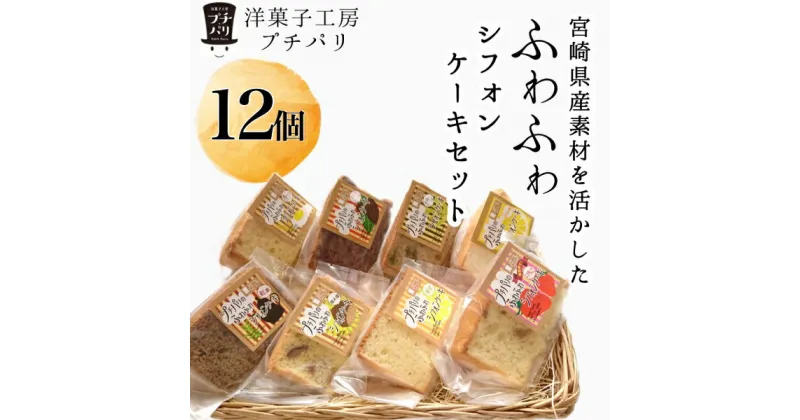 【ふるさと納税】【宮崎県産素材を活かした】ふわふわシフォンケーキセット（菓子 焼き菓子 ケーキ スイーツ 個包装 小分け 人気 地域限定 お土産 宮崎 小林市）