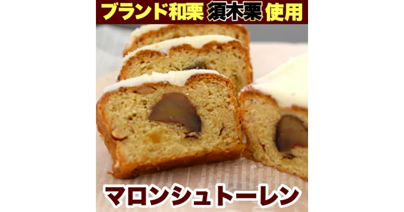 【ふるさと納税】マロンシュトーレン＜洋菓子工房プチパリ＞