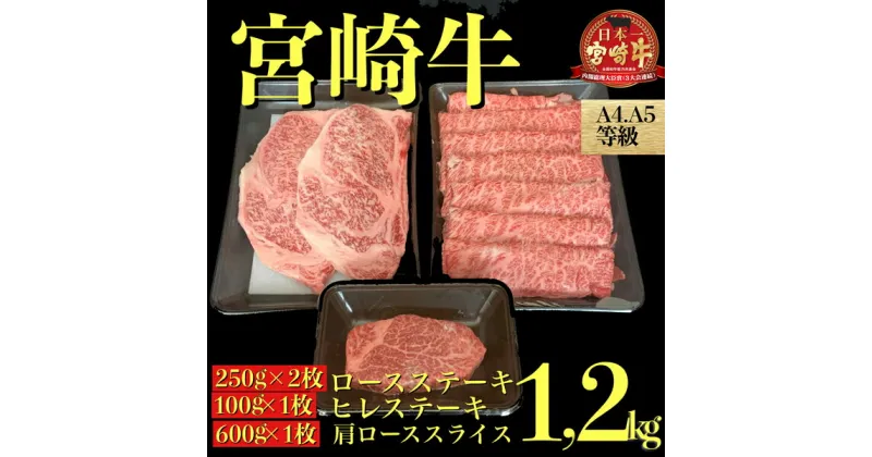 【ふるさと納税】【A4等級以上黒毛和牛】宮崎牛高級部位3点セット　1.2kg