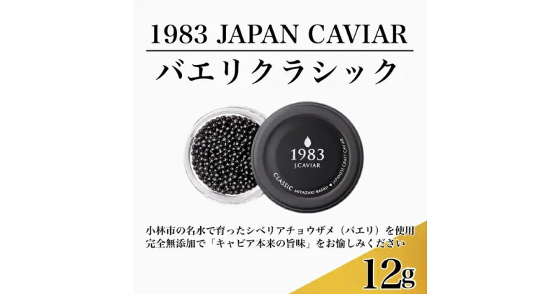 【ふるさと納税】1983J.CAVIAR バエリクラシック　12g