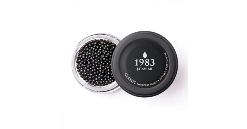 【ふるさと納税】1983J.CAVIAR　バエリ　クラシック　20g