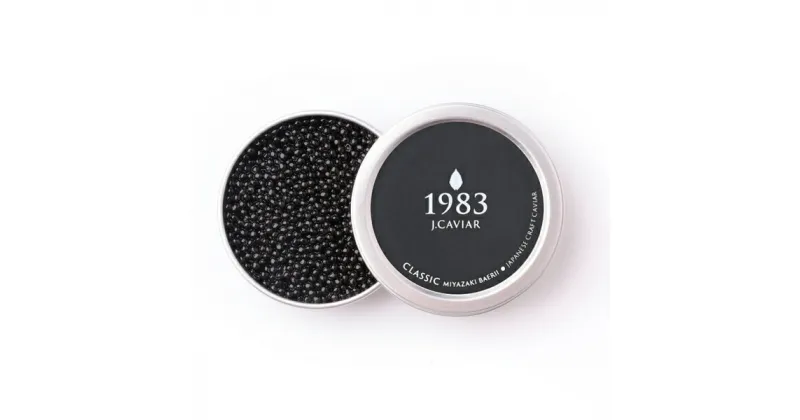 【ふるさと納税】【国際線ファーストクラス採用】1983JCAVIAR　バエリ　クラシック　50g