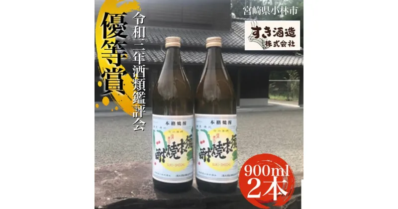 【ふるさと納税】【こだわりクラフト焼酎】軽やかな味わいの須木酒造20度　2本セット