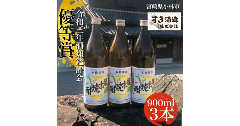 【ふるさと納税】【こだわりクラフト焼酎】軽やかな味わいの須木酒造20度　3本セット