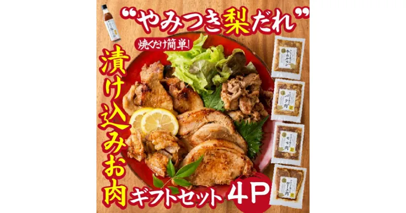 【ふるさと納税】【炒めるだけの簡単調理】今釜さんのやみつき梨だれ味付お肉ギフトセット（4P）