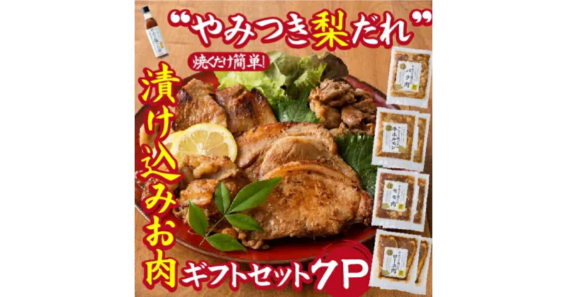 【ふるさと納税】【炒めるだけの簡単調理】今釜さんのやみつき梨だれ味付お肉ギフトセット（7P）