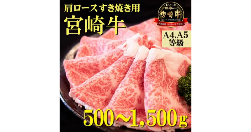 【ふるさと納税】【A4等級以上】宮崎牛肩ロースすき焼き用 500g~1500g（国産 牛肉 宮崎牛 黒毛和牛 ロース すき焼き 霜降り 赤身 人気）