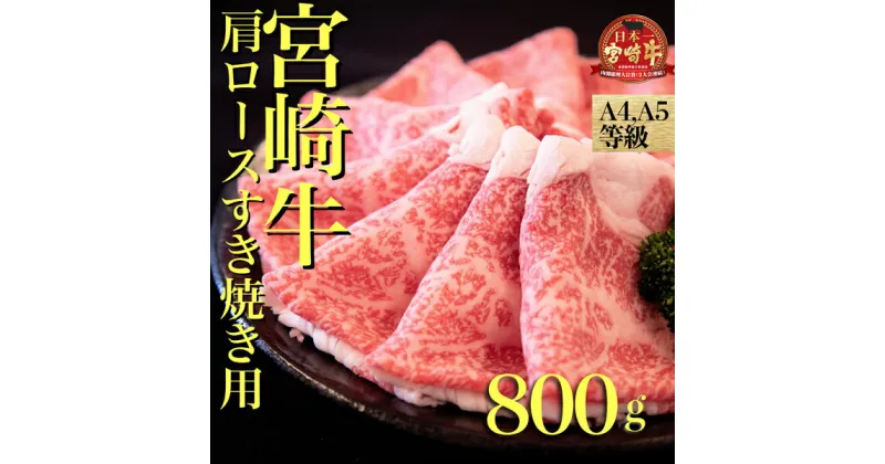 【ふるさと納税】【A4等級以上】宮崎牛肩ロースすき焼き用　800g