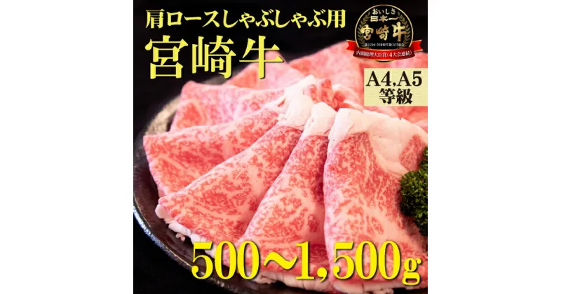 【ふるさと納税】【A4等級以上】宮崎牛肩ロースしゃぶしゃぶ用 500g~1500g（国産 牛肉 宮崎牛 黒毛和牛 ロース しゃぶしゃぶ 霜降り 赤身 人気）